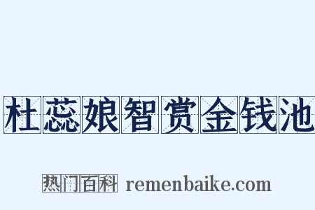 杜蕊娘智赏金钱池是什么意思的图片